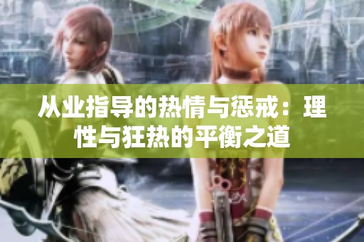 从业指导的热情与惩戒：理性与狂热的平衡之道