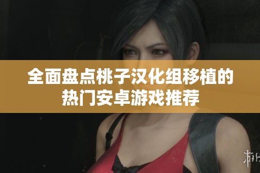 全面盘点桃子汉化组移植的热门安卓游戏推荐