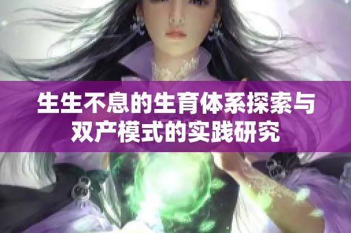 生生不息的生育体系探索与双产模式的实践研究