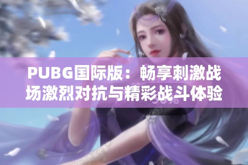 PUBG国际版：畅享刺激战场激烈对抗与精彩战斗体验
