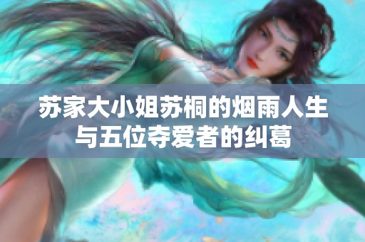 苏家大小姐苏桐的烟雨人生与五位夺爱者的纠葛