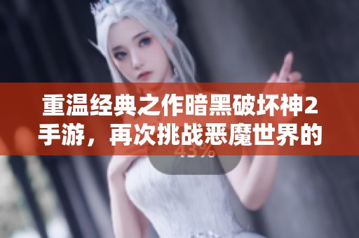 重温经典之作暗黑破坏神2手游，再次挑战恶魔世界的深渊