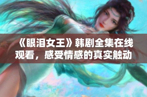 《眼泪女王》韩剧全集在线观看，感受情感的真实触动