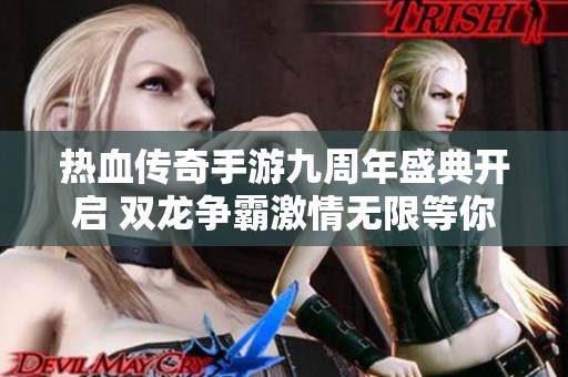 热血传奇手游九周年盛典开启 双龙争霸激情无限等你来战