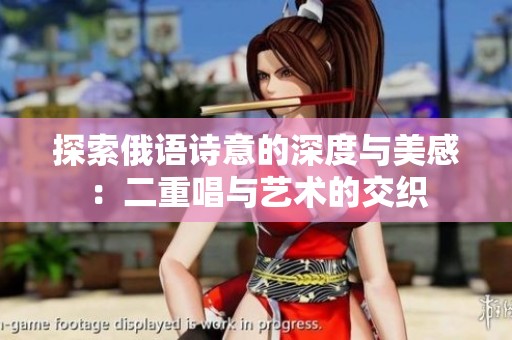 探索俄语诗意的深度与美感：二重唱与艺术的交织