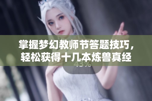 掌握梦幻教师节答题技巧，轻松获得十几本炼兽真经