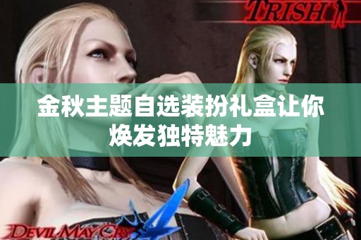 金秋主题自选装扮礼盒让你焕发独特魅力