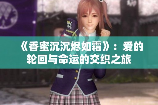 《香蜜沉沉烬如霜》：爱的轮回与命运的交织之旅