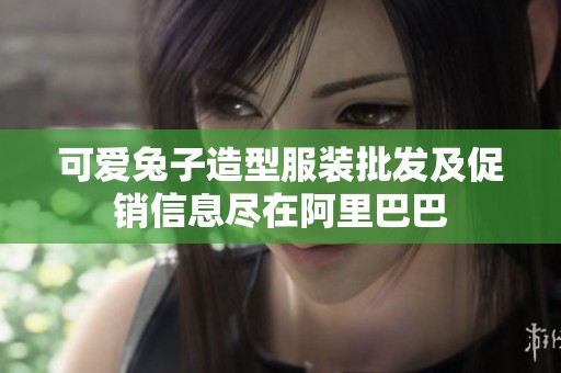 可爱兔子造型服装批发及促销信息尽在阿里巴巴