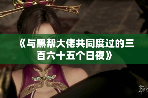 《与黑帮大佬共同度过的三百六十五个日夜》