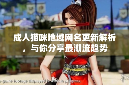 成人猫咪地域网名更新解析，与你分享最潮流趋势