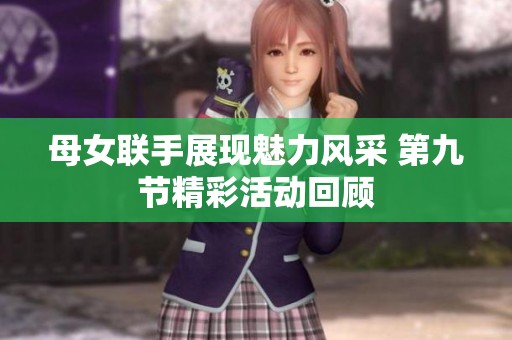 母女联手展现魅力风采 第九节精彩活动回顾