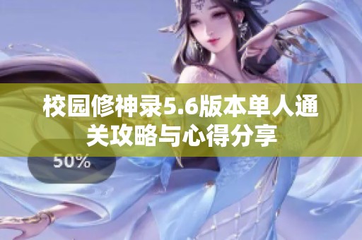 校园修神录5.6版本单人通关攻略与心得分享