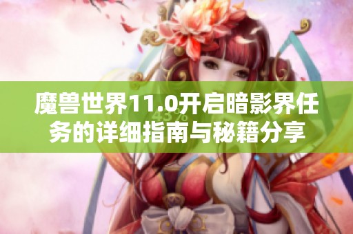 魔兽世界11.0开启暗影界任务的详细指南与秘籍分享