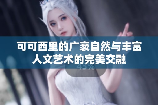 可可西里的广袤自然与丰富人文艺术的完美交融