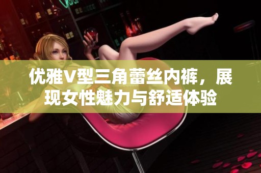 优雅V型三角蕾丝内裤，展现女性魅力与舒适体验