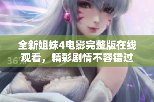 全新姐妹4电影完整版在线观看，精彩剧情不容错过