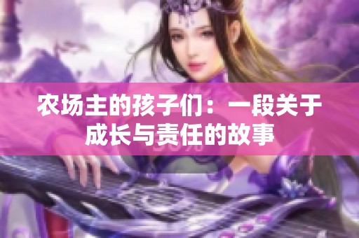 农场主的孩子们：一段关于成长与责任的故事