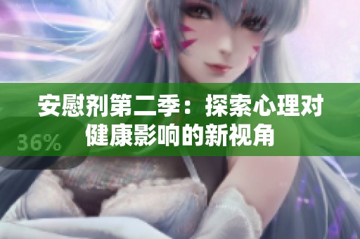 安慰剂第二季：探索心理对健康影响的新视角