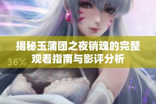 揭秘玉蒲团之夜销魂的完整观看指南与影评分析