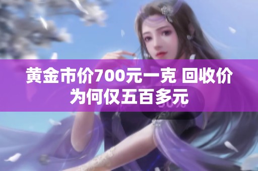 黄金市价700元一克 回收价为何仅五百多元