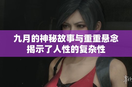 九月的神秘故事与重重悬念揭示了人性的复杂性