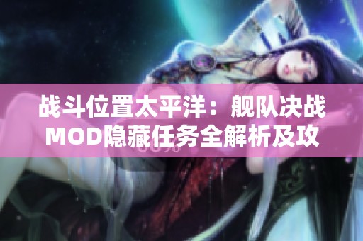 战斗位置太平洋：舰队决战MOD隐藏任务全解析及攻略