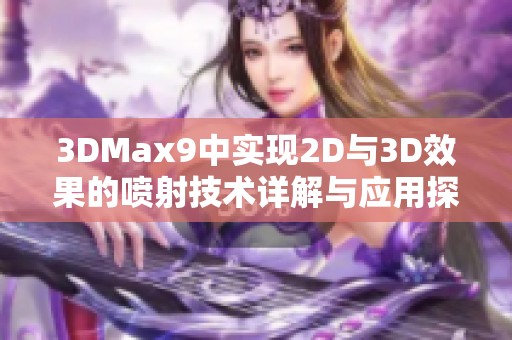 3DMax9中实现2D与3D效果的喷射技术详解与应用探索
