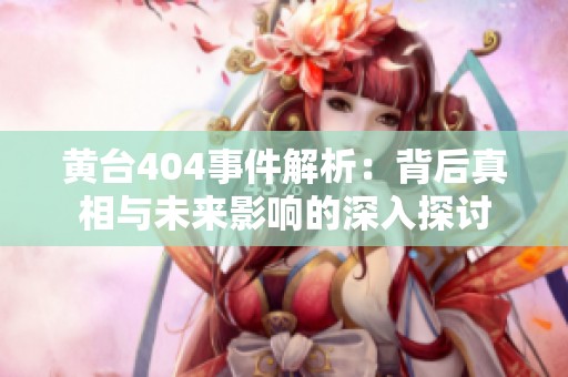 黄台404事件解析：背后真相与未来影响的深入探讨