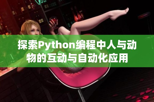 探索Python编程中人与动物的互动与自动化应用