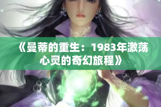 《曼蒂的重生：1983年激荡心灵的奇幻旅程》