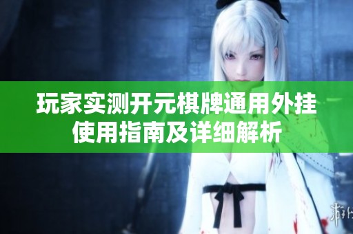 玩家实测开元棋牌通用外挂使用指南及详细解析