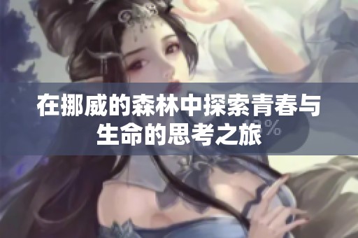 在挪威的森林中探索青春与生命的思考之旅