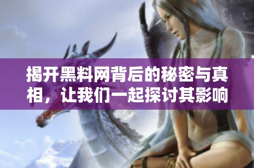 揭开黑料网背后的秘密与真相，让我们一起探讨其影响力