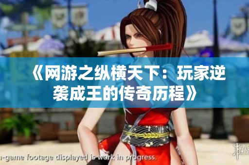 《网游之纵横天下：玩家逆袭成王的传奇历程》