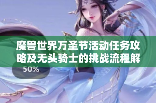 魔兽世界万圣节活动任务攻略及无头骑士的挑战流程解析