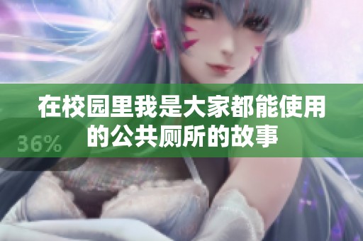 在校园里我是大家都能使用的公共厕所的故事