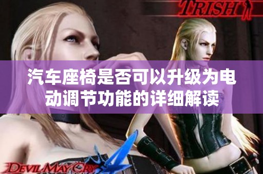 汽车座椅是否可以升级为电动调节功能的详细解读