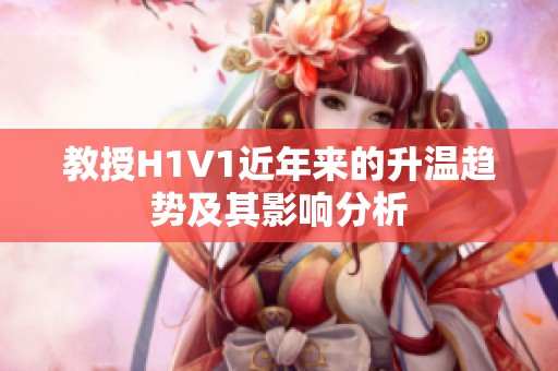 教授H1V1近年来的升温趋势及其影响分析