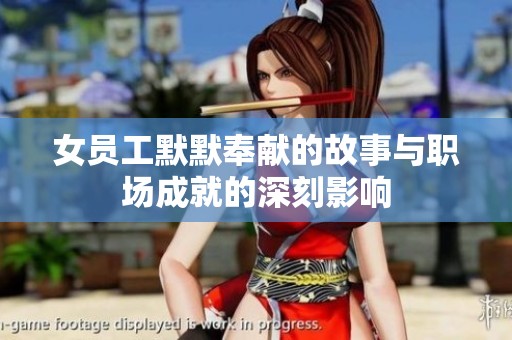 女员工默默奉献的故事与职场成就的深刻影响
