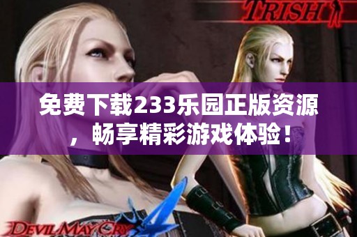 免费下载233乐园正版资源，畅享精彩游戏体验！
