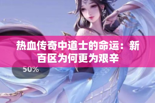 热血传奇中道士的命运：新百区为何更为艰辛