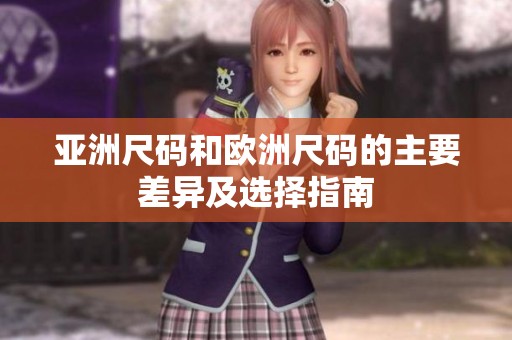 亚洲尺码和欧洲尺码的主要差异及选择指南