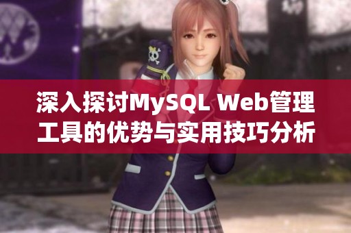 深入探讨MySQL Web管理工具的优势与实用技巧分析