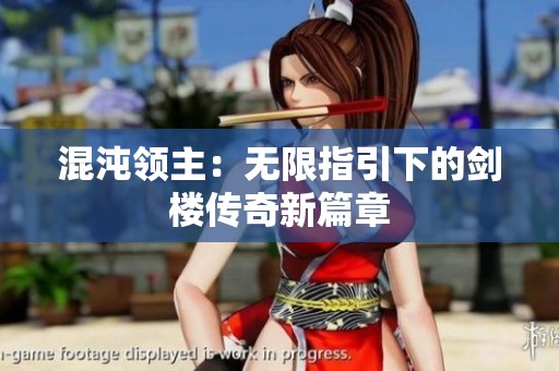 混沌领主：无限指引下的剑楼传奇新篇章
