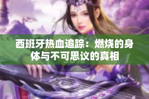 西班牙热血追踪：燃烧的身体与不可思议的真相