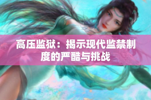 高压监狱：揭示现代监禁制度的严酷与挑战