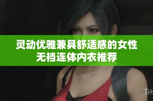 灵动优雅兼具舒适感的女性无裆连体内衣推荐
