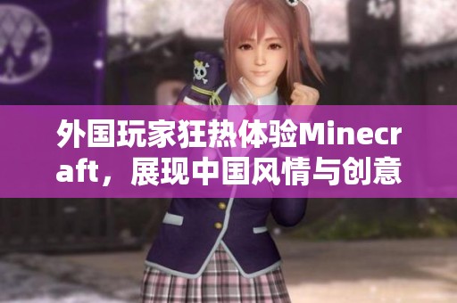外国玩家狂热体验Minecraft，展现中国风情与创意