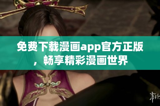 免费下载漫画app官方正版，畅享精彩漫画世界